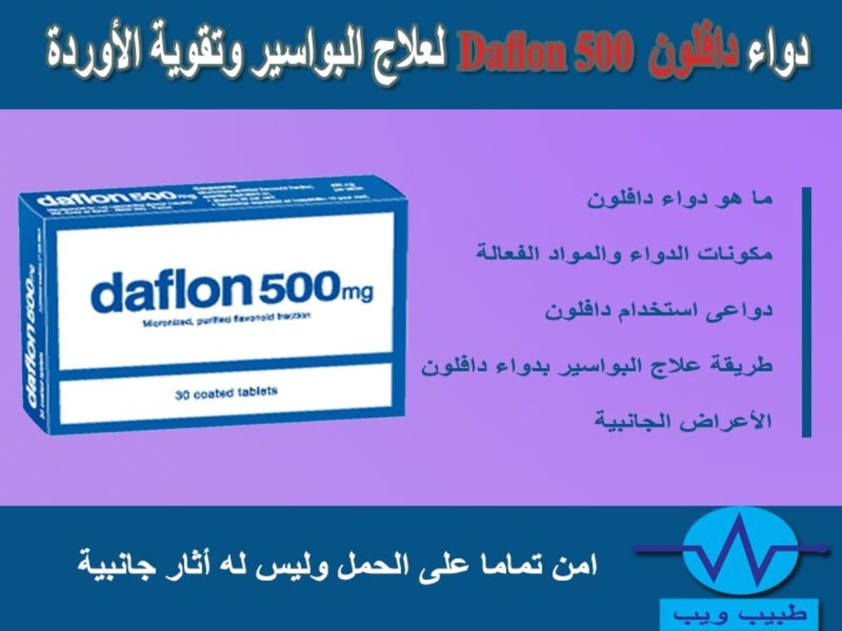 معلومات عن دافلون 500 أقراص لعلاج النزيف والبواسير والدوالي مقال
