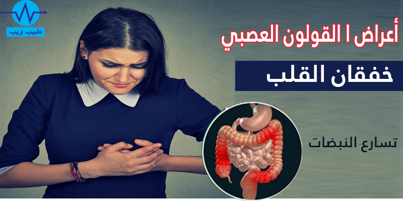 أعراض القولون الهضمي عند النساء